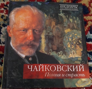 Чайковский – Поэзия И Страсть 2010 (Ukraine) VG