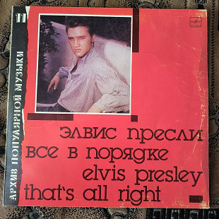 Элвис Пресли- Все в порядке