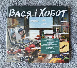 Вася I Хобот – Вася I Хобот Василь Гонтарський (Вася Club) Та Юрій Галінін CD лицензионный