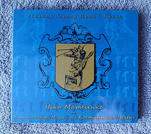 Ніна Матвієнко - Всякому Городу Нрав І Права CD лицензионный