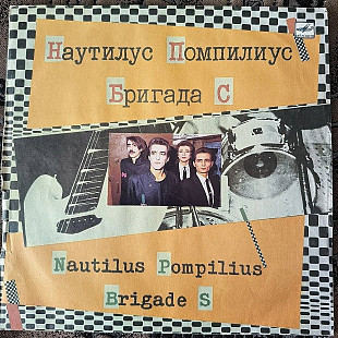 Наутилус Помпилиус - Бригада- С.