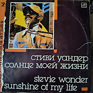 Стиви Уандер- Солнце моей жизни.