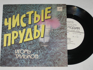 Пластинка Игорь Тальков - ЧИСТЫЕ ПРУДЫ * У твоего окна (1989) Ех