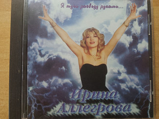 Ирина Аллегрова – Я Тучи Разведу Руками.../1996/ Rec, АРС Records/ Песни И. Крутого
