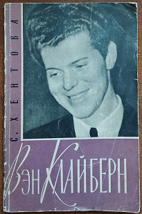 С.Хентова - Вэн Клайберн