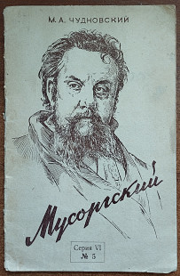 М.А.Чудновский – Мусорский