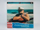 В. Асмолов - Американский альбом (Состояние NM)