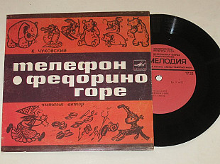 Пластинка Корней Чуковский - ФЕДОРИНО ГОРЕ * ТЕЛЕФОН / сказки читает автор (1969)