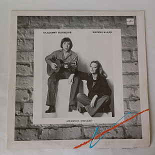Владимир Высоцкий / Марина Влади 1974 VG+