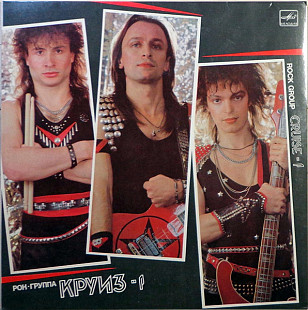 КРУИЗ «1» ℗1988
