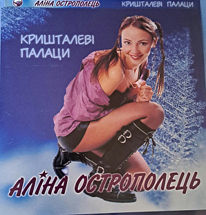 АЛІНА ОСТРОПОЛЕЦЬ CD «Кришталеві палаци» ℗2001