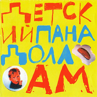 ДЕТСКИЙ ПАНАДОЛЛ CD «AM» ℗2000