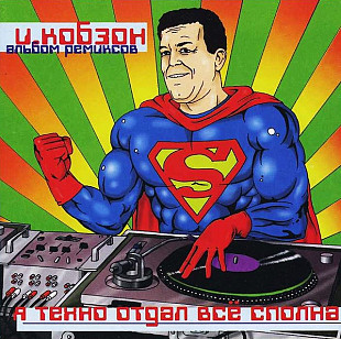ИОСИФ КОБЗОН CD «Я Техно Отдал Всё Сполна (Альбом Ремиксов)» ℗1997