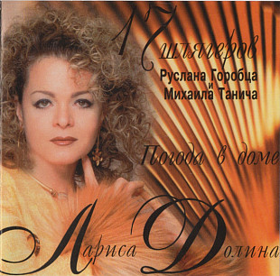 ЛАРИСА ДОЛИНА CD «Погода В Доме» ℗1997