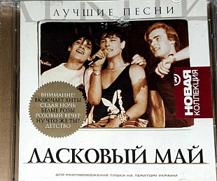 ЛАСКОВЫЙ МАЙ CD «Лучшие Песни» ℗2004