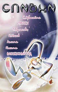 ЛЕПРИКОНСЫ, HI-FI, ВЛАДИМИР КУЗЬМИН etc. CD «Сливки» ℗2000