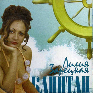 ЛИЛИЯ ЗАРЕЦКАЯ CD «Капитан» ℗1998