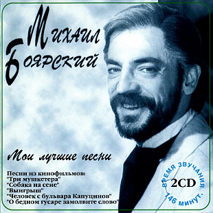 МИХАИЛ БОЯРСКИЙ 2xCD «Мои Лучшие Песни» ℗1995
