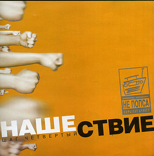 ОКЕАН ЕЛЬЗИ, ЛЯПИС ТРУБЕЦКОЙ, ЗЕМФИРА etc. CD «Нашествие - Шаг Четвёртый» ℗2000