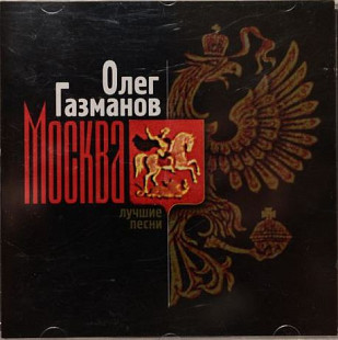 ОЛЕГ ГАЗМАНОВ CD «Москва - Лучшие Песни» ℗1996
