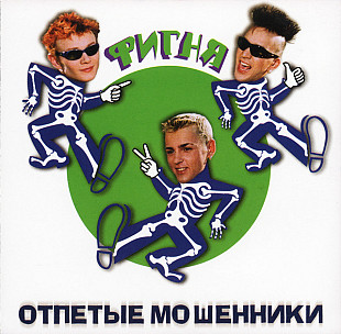 ОТПЕТЫЕ МОШЕННИКИ CD «Фигня» ℗1999