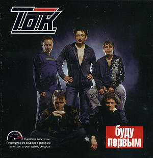 Т.О.К. CD «Буду Первым» ℗2004