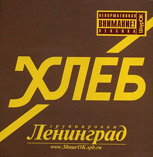 ЛЕНИНГРАД CD «Хлеб» ℗2004