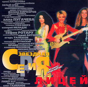 ЛИЦЕЙ CD «Звездная Серия» ℗1999