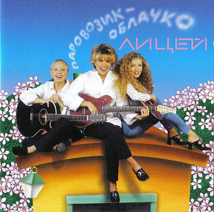 ЛИЦЕЙ CD «Паровозик-Облачко» ℗1997