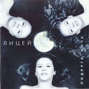 ЛИЦЕЙ CD «Подруга Ночь» ℗1995