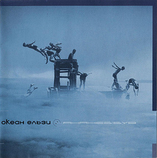ОКЕАН ЕЛЬЗИ CD «Янанебібув» ℗2000