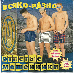 ОТПЕТЫЕ МОШЕННИКИ CD «Всяко-разно» ℗1998