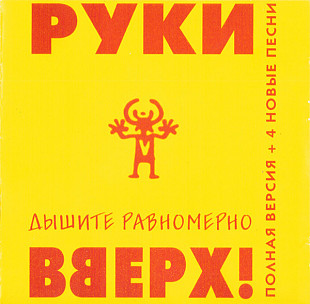 РУКИ ВВЕРХ! CD «Дышите Равномерно Полная Версия + 4 Новые Песни» ℗1997