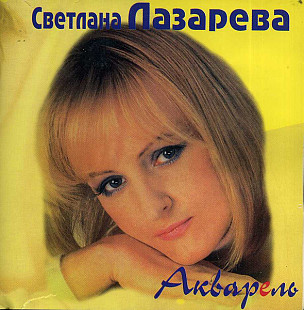 СВЕТЛАНА ЛАЗАРЕВА CD «Акварель» ℗1998