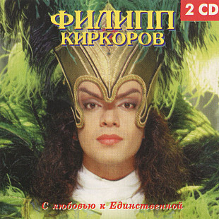 ФИЛИПП КИРКОРОВ 2xCD «С Любовью К Единственной» ℗1998