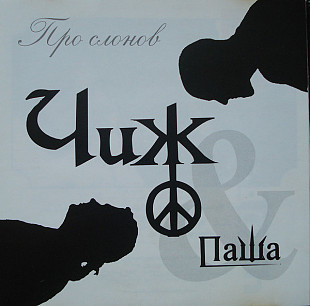 ЧИЖ & ПАША CD «Про Слонов» ℗2005