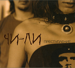 ЧИ-ЛИ CD «Преступление» ℗2006
