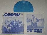 Пластинка-флекси Грег Бонам - КУДА МЕНЯ УВОДИТ МУЗЫКА * Сябры - ДЕВУШКА ИЗ ПОЛЕСЬЯ (МОЗГ, 1978) Ех