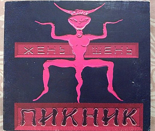 Пикник Жень-шень
