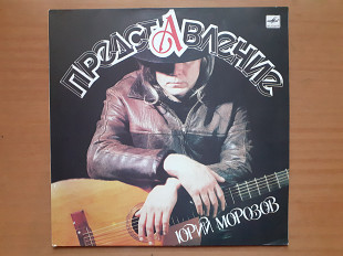 Виниловая пластинка LP Юрий Морозов – Представление (НОВАЯ)
