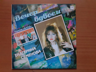 Виниловая пластинка LP Екатерина Семенова / Группа "Алло" – Вечер Вдвоем (НОВАЯ)