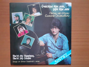 Виниловая пластинка LP Симон Осиашвили – Счастье Ты Мое, Горе Ты Мое (НОВАЯ)
