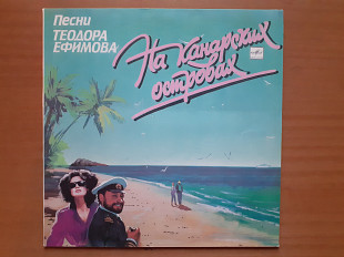 Виниловая пластинка LP Песни Теодора Ефимова – На Канарских Островах (НОВАЯ)