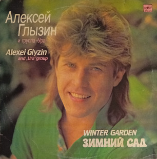 Алексей Глызин и Ура - Зимний Сад