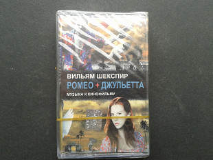 В. Шекспир - Ромео+Джульетта