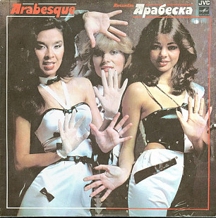Arabesque – Ансамбль Арабеска