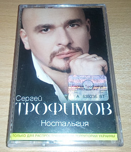Сергей Трофимов - Ностальгия