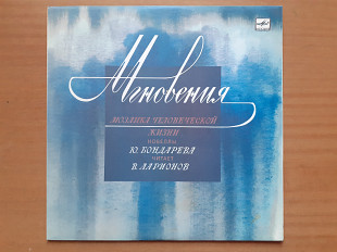 Виниловая пластинка LP Юрий Бондарев – Мгновения. Мозаика Человеческой жизни (НОВАЯ)