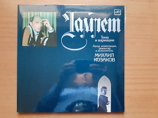 Виниловая пластинка 2LP Михаил Козаков – Гамлет. Тема И Вариации (НОВАЯ)