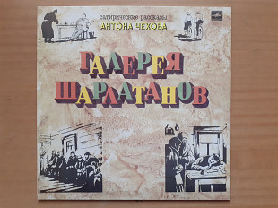 Виниловая пластинка LP Сатирические рассказы Антона Чехова - Галерея шарлатанов (НОВАЯ)